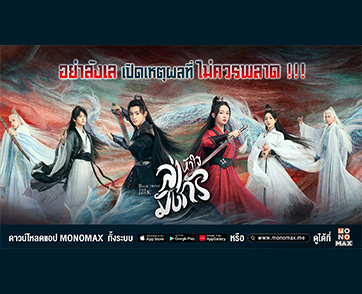 อย่าลังเล!!! “Back From the Brink ล่าหัวใจมังกร” คอซีรีส์ไม่ควรพลาดเพราะจะตกกระแสทาง “โมโนแมกซ์”